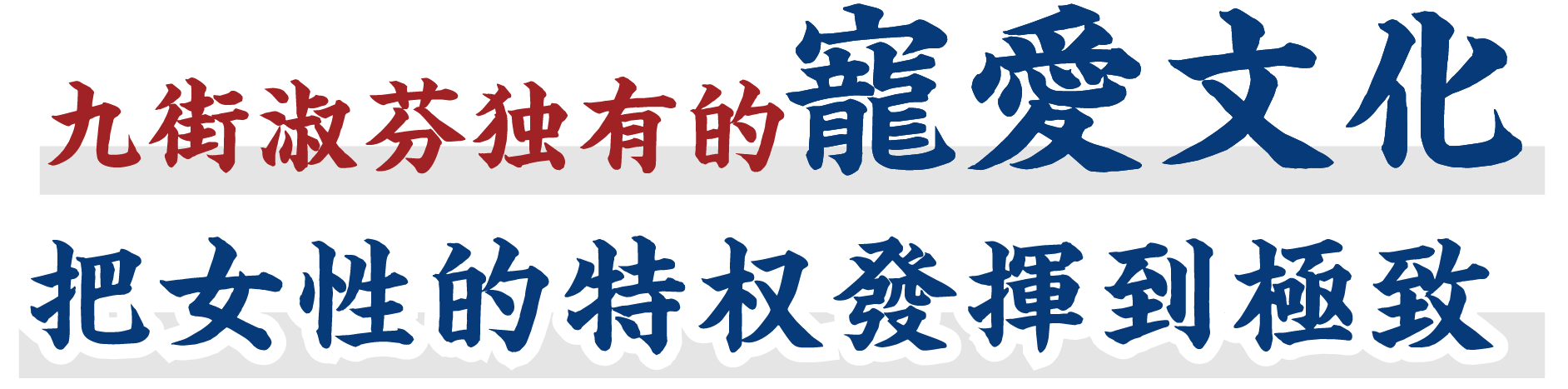 九街淑芬独有的宠爱文化，把女性的特权发挥到极致