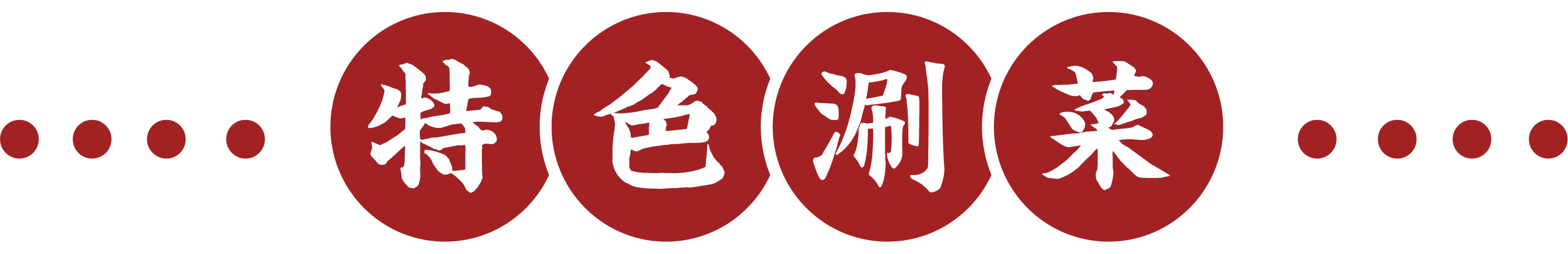 特色涮菜