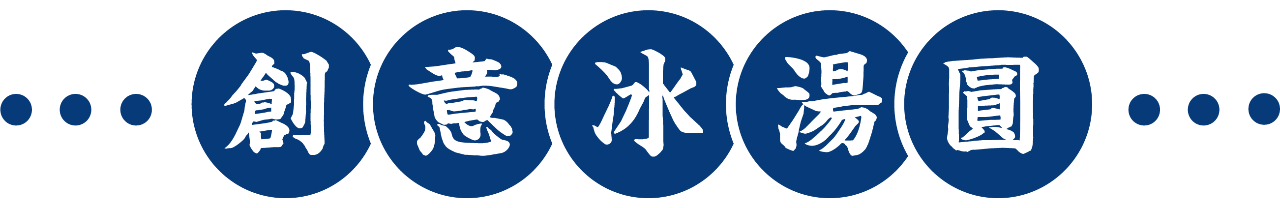 创意冰汤圆